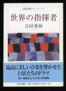 世界の指揮者