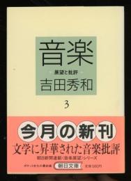 音楽 : 展望と批評