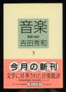 音楽 : 展望と批評