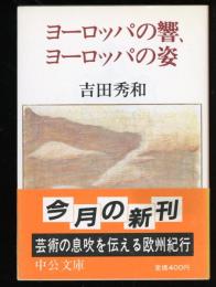 ヨーロッパの響、ヨーロッパの姿