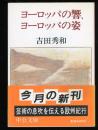 ヨーロッパの響、ヨーロッパの姿