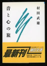 音と心の旅