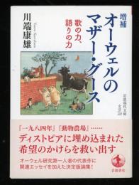 オーウェルのマザー・グース : 歌の力、語りの力