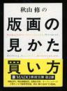 秋山修の版画の見かた買い方