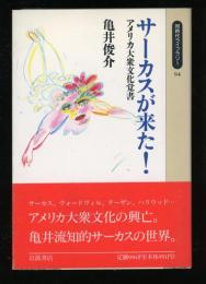 サーカスが来た! : アメリカ大衆文化覚書