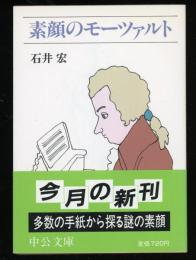 素顔のモーツァルト