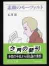 素顔のモーツァルト