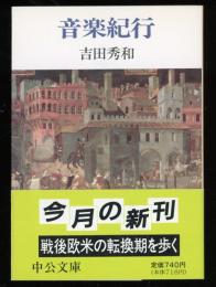 音楽紀行