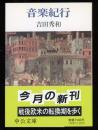 音楽紀行 ＜中公文庫＞