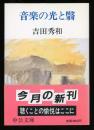音楽の光と翳