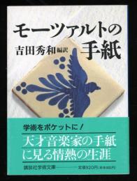 モーツァルトの手紙