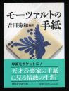 モーツァルトの手紙