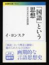 「国語」という思想 : 近代日本の言語認識