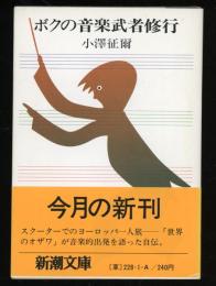 ボクの音楽武者修行