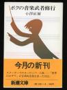 ボクの音楽武者修行