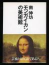 モンガイカンの美術館