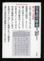 日本語の歴史