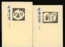 木香往来　創刊準備號・1號～3號　4冊