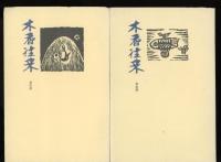 木香往来　創刊準備號・1號～3號　4冊