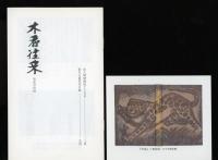 木香往来　創刊準備號・1號～3號　4冊