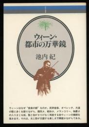 ウィーン・都市の万華鏡