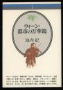 ウィーン・都市の万華鏡