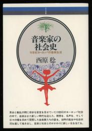 音楽家の社会史 : 19世紀ヨーロッパの音楽生活