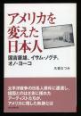アメリカを変えた日本人 : 国吉康雄、イサム・ノグチ、オノ・ヨーコ