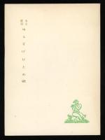 ゆふすげびとの歌 : 詩集