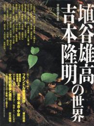 埴谷雄高・吉本隆明の世界