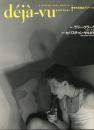 季刊写真誌　デジャ＝ヴュ　déjà-vu　特集：ラリー・クラーク　セバスチャン・サルガド