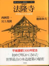 法隆寺 : 世界最古の木造建築