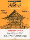 法隆寺 : 世界最古の木造建築