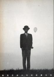 植田正治とその仲間たち : 1935～55