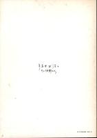 植田正治とその仲間たち : 1935～55