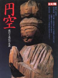 別冊　太陽「円空」遊行と造仏の生涯
