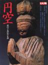 別冊　太陽「円空」遊行と造仏の生涯