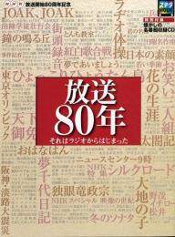 放送80年 : それはラジオからはじまった