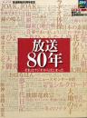 放送80年 : それはラジオからはじまった