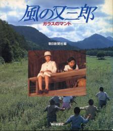 風の又三郎 : ガラスのマント