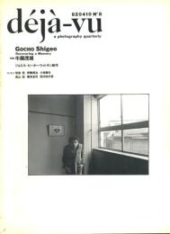 季刊写真誌　デジャ＝ヴュ　déjà-vu　特集：牛腸茂雄　
