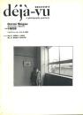 季刊写真誌　デジャ＝ヴュ　déjà-vu　特集：牛腸茂雄　
