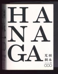羽永光利一〇〇〇