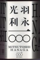 羽永光利一〇〇〇
