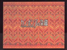 カンボジアの染織