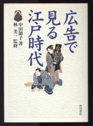 広告で見る江戸時代