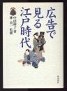 広告で見る江戸時代