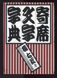 寄席文字字典