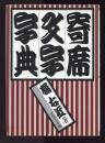 寄席文字字典