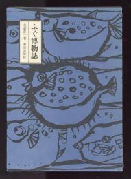 ふぐ博物誌